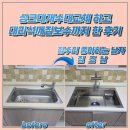 신동공업부분정비 | 싱크대개수대교체 하고 인조대리석깨짐보수까지 한 후기