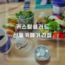 커스텀 샐러드 이미지