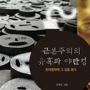 책 소개 - 근본주의의 유혹과 야만성 이미지