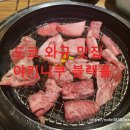 야니소프트 | [도쿄 맛집] 와규가 무제한, 도쿄 와규맛집 야키니쿠 블랙홀 가격,위치 정보, 후기