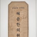 혜준한의원 네이버블로그