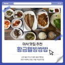RR-795[중앙로]-상-1 | [미사 맛집] 집밥 느낌 제대로 나는 미사 쌈밥 맛집 황금웰빙쌈밥, 미사 한식 맛집 미사 맛집 추천