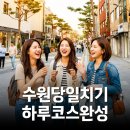 UR(화성시)-13-상-10 | 수원 화성행궁 당일치기, 행리단길까지 하루 코스 총정리