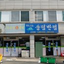 송림반점(노은골)