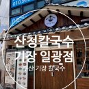 산청칼국수기장일광점 이미지