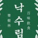 낙수림카페
