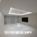 연산현대아파트경로당 | 연산 현대홈타운 30평대 인테리어
