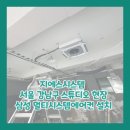 [서울]스튜디오 멀티 시스템에어컨 설치 후기 보고 가세요