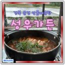 문경참미나리 미돈가 | 문경현지인맛집 성우가든 민물매운탕
