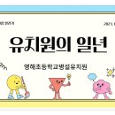 영해초등학교병설유치원 이미지