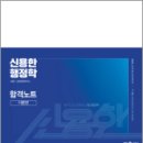 2024 신용한 행정학 합격노트(전2권),신용한,메가스터디교육 이미지