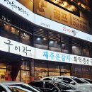 남서울 cc 맛집 송가원 빨간뻘낙지 무안에서 온 낙지는 남달라