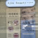 아진뷰티 이미지