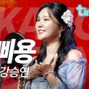 🎬 [틴트뮤직 | 트롯라이브4K] 강승연 '삐용삐용' 이미지