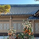 한옥의 정취, 수도권 한옥웨딩 &#34; 아델라한옥&#34; 예식 후기