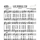 새찬송가 435장 - 나의 영원하신 기업 (악보) 이미지