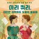 마리 퀴리, 대단한 과학자도 도움이 필요해/ 린다 엘로비츠 마셜 (지은이),안나 발부소,엘레나 발부소 (그림)// 키다리 이미지