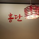 홍단이 삼겹살 이미지