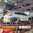 오거리카센터 | 인천 부평 자동차 정비 넥센타이어 타이어테크 청천점 브레이크 패드 오일 교체 주기와 주의사항