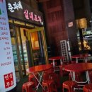 춘자네실내포차 이미지