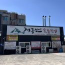 계룡산숯불갈비 지세포점 | [경남/거제] 소노캄거제 근처 맛집 계룡산숯불갈비 지세포점 가족외식 추천