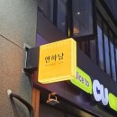 연하남연어하는남자 이미지