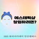 대동빌딩 | 시흥피부학원 피부샵 창업 하려면