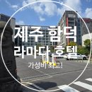 함덕해수욕장 근처, 가성비 최고인 &#39;라마다 제주함덕호텔&#39; 내돈내산 만족 후기 (feat. 제주 송송김밥)