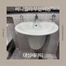 써니밸리 | 수지 써니밸리 화장실 부분 교체 시공 후기
