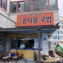 장모님콩나물국밥 이미지