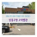 강동구청 고덕별관 이미지