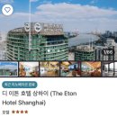 이튼플레이 | 상하이 가성비 호텔 고르기 비교 선택 이유 추천