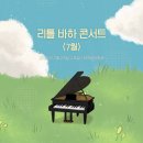 리틀바하음악학원