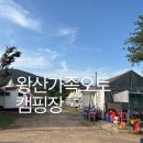 왕산가족오토캠핑장 | 왕산 가족 오토 캠핑장 을왕리 1박 2일 숙박후기