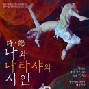 청주시립무용단 제34회 정 기공연‘詩․戀(시․련)-나와 나타샤와 시인’ -2016년 10월27일 19시30분 청주예술의전당 이미지