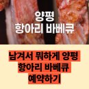 남겨서뭐하게 양평 항아리 바베큐 솥뚜껑 더덕 닭볶음탕 한옥 민박 예약 이영자 박세리 2화