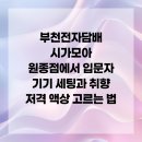 시가모아 부천원종점 | 부천전자담배 시가모아 원종점에서 입문자 기기 세팅과 취향 저격 액상 고르는 법