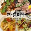중리천로 2 | 터미널근처 맛집 이천 코스요리 까발리에 재방문후기