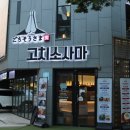 대전 유성 봉명동 맛집 고치소사마 남다른 연어초밥 퀄리티
