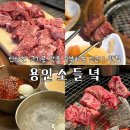 양지2어린이집(진행중) | 용인 처인구 양지 맛집 가족모임하기 좋은 가성비 소고기 맛집, 소들녘 추천후기