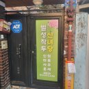 별성 | 🔮 [대구/달서구] 별성작두신녀당 체험 후기/신점 + 사주 + 동양오라클타로 + 오방신점타로