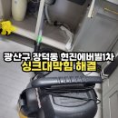 현진약품 | 광주 싱크대 막힘 역류 광산구 장덕동 현진에버빌1차 싱크대막힘 해결 작업 후기