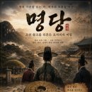 철종외가묘 | 영화 「명당」, 그리고 조선 왕조를 뒤흔든 묘자리의 비밀 — 땅은 정말 인간의 운명을 바꾸는가