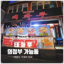 태화루 | 의정부 가성비 맛집 태화루 가능동 맛집 숙주차돌짬뽕 후기