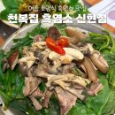 [맛집] 여름철 보양식 흑염소 맛집 - 천복집 흑염소 신현점