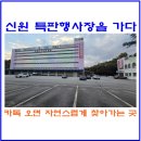 경기특판 | 신원 특판행장 방문 후기... 그냥 가봤어요 ㅋ