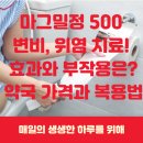 신일약국 | 마그밀정 500 변비, 위염 치료! 효과와 부작용은? 약국 가격과 복용법