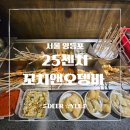 이찌방 꼬꼬 | [영등포 술집] 오뎅바부터 야키토리까지, 가성비 좋은 이자카야 25센치 꼬치앤오뎅바 솔직후기