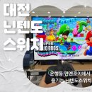 별게임방 | 대전 은행동에서 찾은 닌텐도 스위치 게임방, 펀앤조이 방문기