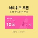 디바테크 | 💄 에이블리 뷰티위크 : 매일 바뀌는 24시간 릴레이 세일 정리